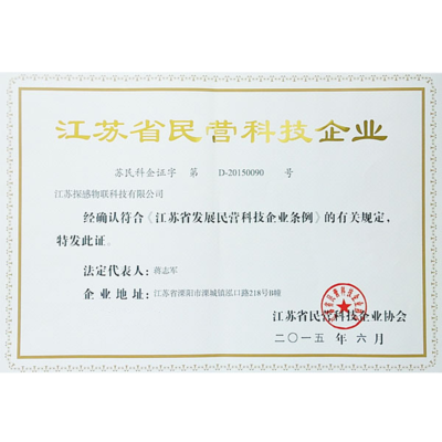 探感物聯榮獲江蘇省民營科技企業