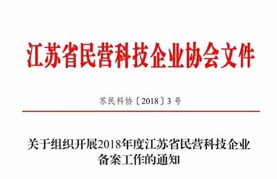2018年度江蘇省民營科技企業備案工作開始啦!
