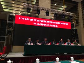 園藝學科老師參加2016年度江蘇省蔬菜科技創新協作組年會暨學術交流會
