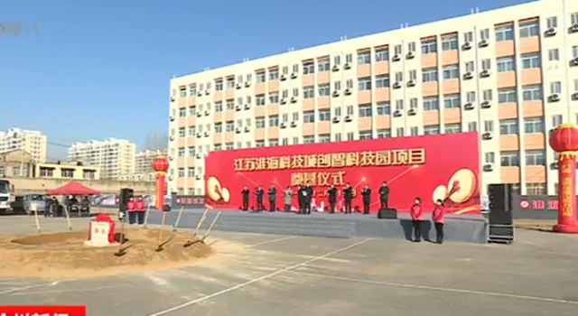 江蘇淮海科技城:打造區域性產業科技創新中心核心區