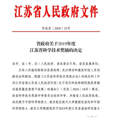 亞瑪頓榮獲2019年度江蘇省科學技術獎