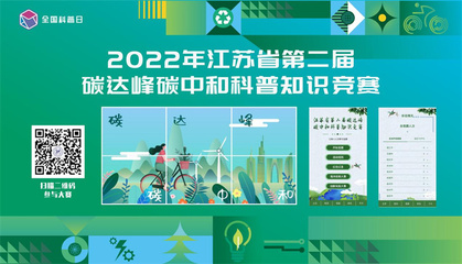 江蘇省2022年&ldquo;雙碳&rdquo;主題系列科普活動在寧開幕