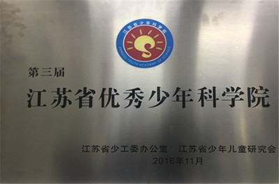 云興小學:&ldquo;云端少年科學院&rdquo;被評為&ldquo;江蘇省優秀少年科學院&rdquo;