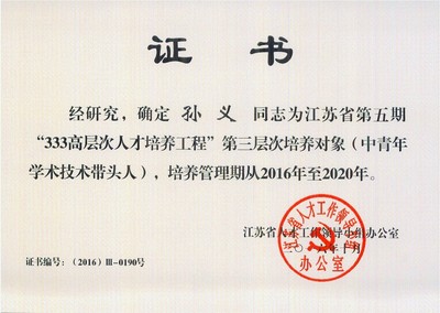 快訊 | 孫義老師入選江蘇省第五期&ldquo;333&rdquo;工程培養對象