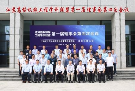 江蘇高校機械工程學科聯盟第一屆理事會第四次會議在我校召開