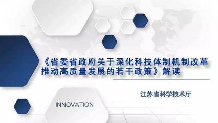 &ldquo;江蘇科技改革30條&rdquo;PPT權(quán)威解讀