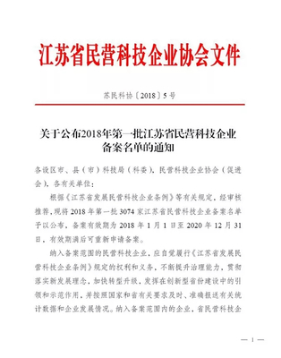 喜賀雪松灣教育科技獲&ldquo;江蘇省民營科技企業&rdquo;認定證書