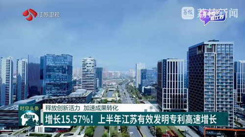 增長15.57 上半年江蘇有效發明專利高速增長