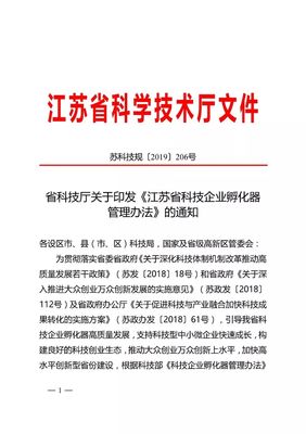 重要!省科技廳關于印發《江蘇省科技企業孵化器管理辦法》的通知!