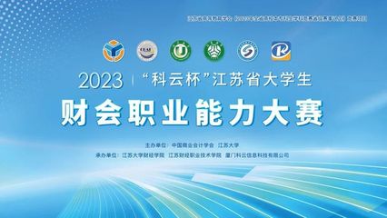 2023年"科云杯"江蘇省大學生財會職業能力大賽在江蘇大學圓滿落幕!