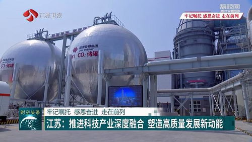 江蘇 推進科技產業深度融合 塑造高質量發展新動能