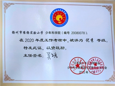 揚州維揚實小榮獲“江蘇省優秀少年科學院”稱號