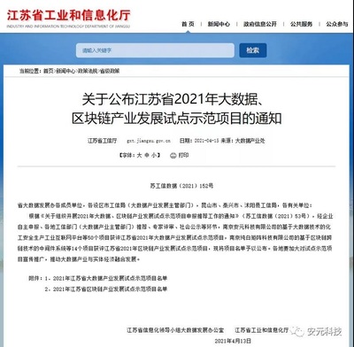 安元科技入選2021年江蘇省大數據產業發展試點示范項目名單，推動江蘇科技產業升級